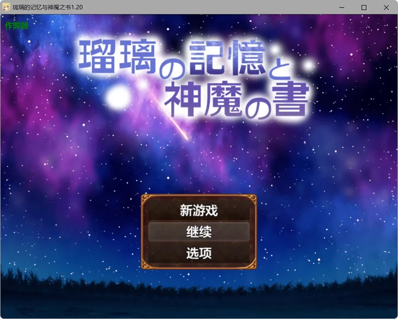 图片[1]-安卓+电脑【日系RPG汉化奇幻】琉璃的记忆与神魔之书1.20 作弊 骑-大壮社区
