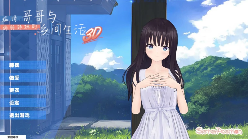 电脑版【3D日系SLG/动态/乱伦】痴情哥哥与病弱妹妹的乡间生活1.0 3D版 官中 步-大壮社区