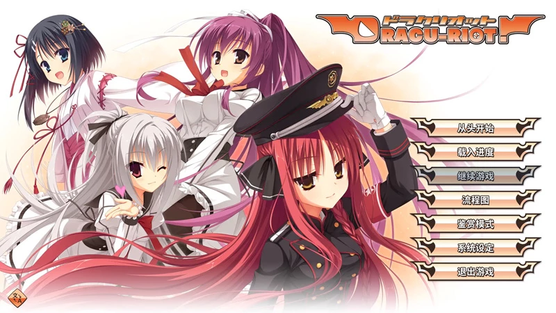 图片[1]-安卓+电脑【爆款日系ADV/CV/柚子社】DRACU-RIOT1.0 官中 骑 ty模拟器玩-大壮社区
