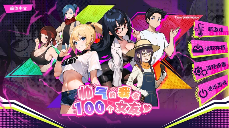 电脑版【互动SLG_动态】帅气的我与100个女友 步-大壮社区