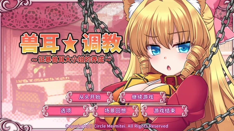 图片[1]-电脑版【SLG/CV】兽耳训练 狂暴兽耳大小姐的养成 官中+全CG存档 骑-大壮社区