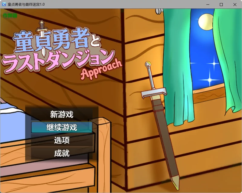 图片[1]-安卓+电脑【日系RPG/汉化/战斗H】童贞勇者与最终迷宫1.0 作弊 骑-大壮社区