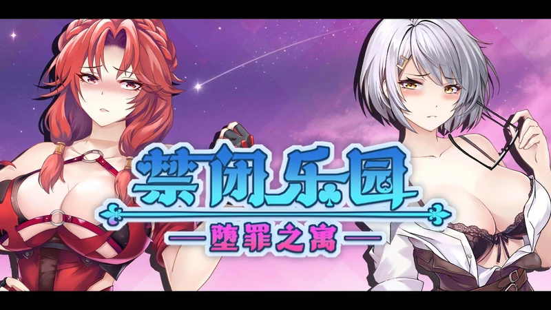 图片[1]-电脑版【ACT/中文/全动态】禁闭乐园：堕罪之寓 V1.5 官中 步兵-大壮社区