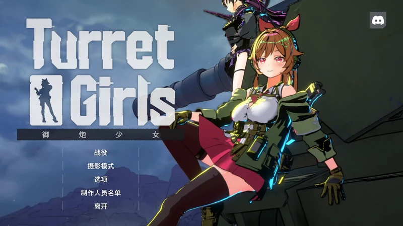 图片[1]-电脑版【日系3D/ACT/动态/CV/肉鸽】御炮少女26.04.17 官中 骑-大壮社区