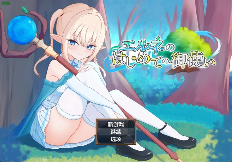 安卓+电脑【日系RPG/汉化/Cosplay】艾尔妮的初次差事 作弊 骑-大壮社区