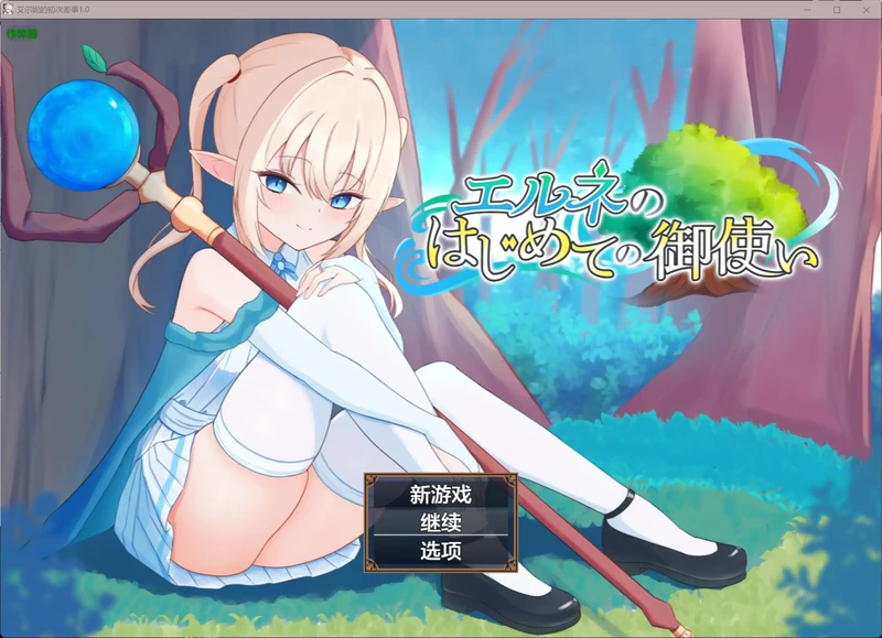 图片[1]-安卓+电脑【日系RPG/汉化/Cosplay】艾尔妮的初次差事 作弊 骑-大壮社区