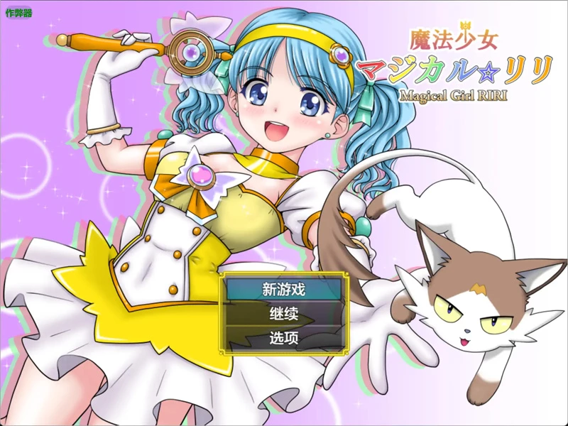 安卓+电脑【日系RPG/汉化/异种X】魔法少女里莉1.0 作弊 骑-大壮社区
