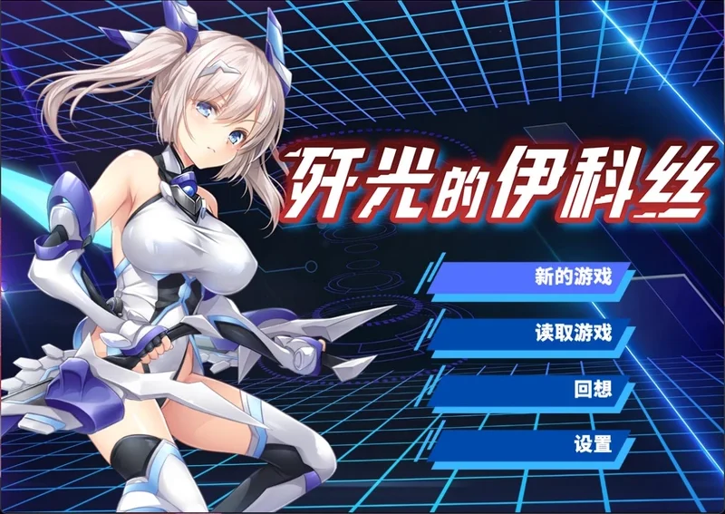 安卓+电脑【RPG/中文/CV】歼光的伊科丝 官中 步 joi模拟器玩-大壮社区