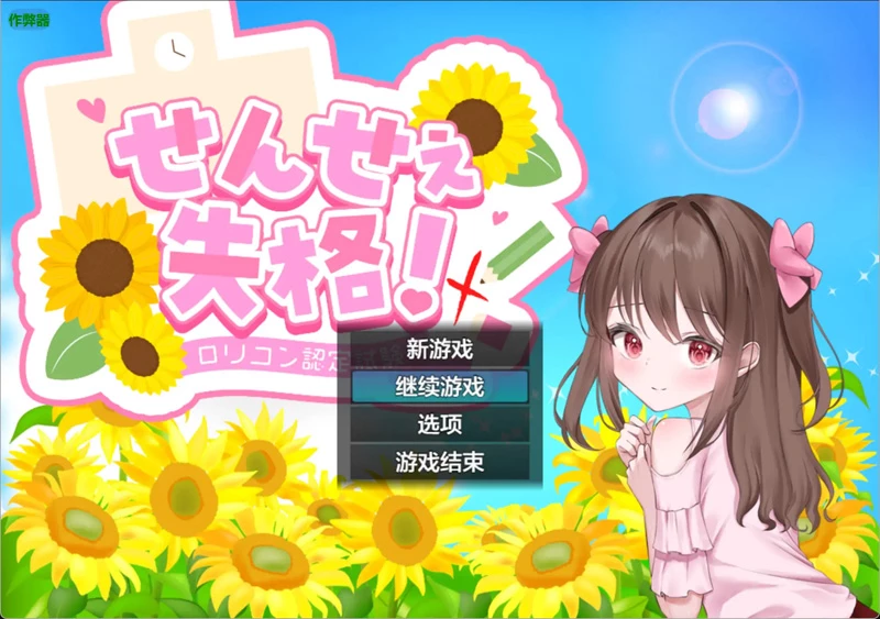 图片[1]-安卓+电脑【日系RPG/汉化/色诱】老师失格1.0 作弊 骑-大壮社区
