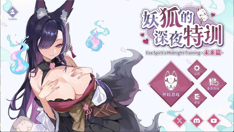 图片[1]-电脑版【爆款互动SLG/中文/动态】妖狐的深夜特训 未来篇 官中 步-大壮社区