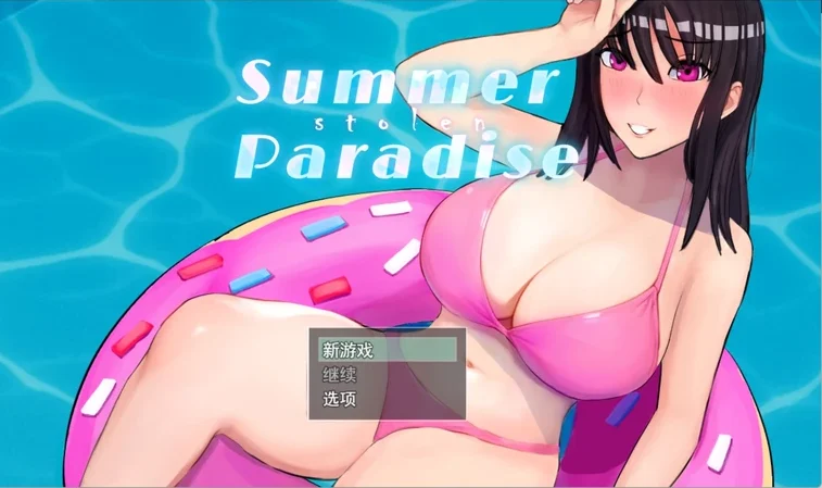 电脑版【精品RPG/汉化/动态/NTR】被夺走的夏天 Summer Stolen Paradise V0.34 存档 步-大壮社区