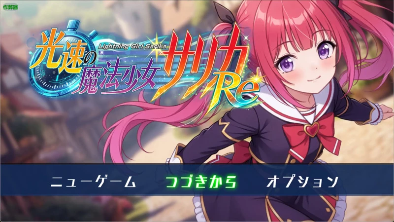 图片[1]-安卓+电脑【日系RPG/汉化/拘束】光速的魔法少女萨莉卡1.0 作弊 骑-大壮社区
