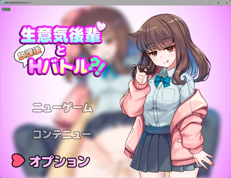 图片[1]-安卓+电脑【日系RPG/汉化/制服】傲娇学妹的放学后H对决1.0 作弊 骑-大壮社区