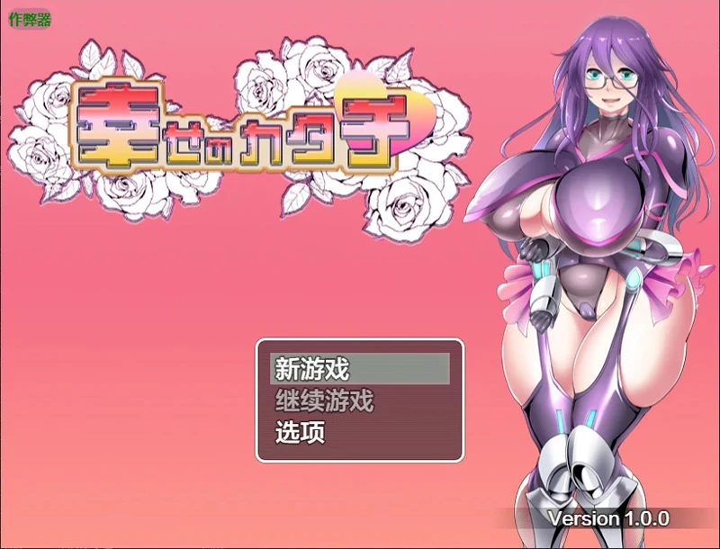 安卓+电脑【日系RPG/汉化/动态】幸福的形态1.0 作弊 骑-大壮社区