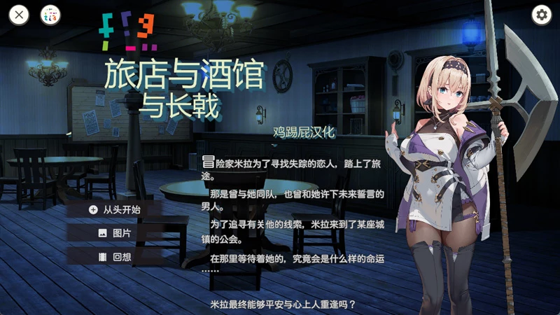 图片[3]-安卓+电脑【ACT/CV】旅馆酒馆与戟 骑【安卓生肉2.18G】-大壮社区