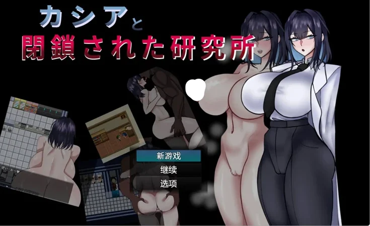 电脑版【日系RPG汉化巨乳】卡西娅与封闭的研究所1.0 作弊 骑【0.27G】-大壮社区