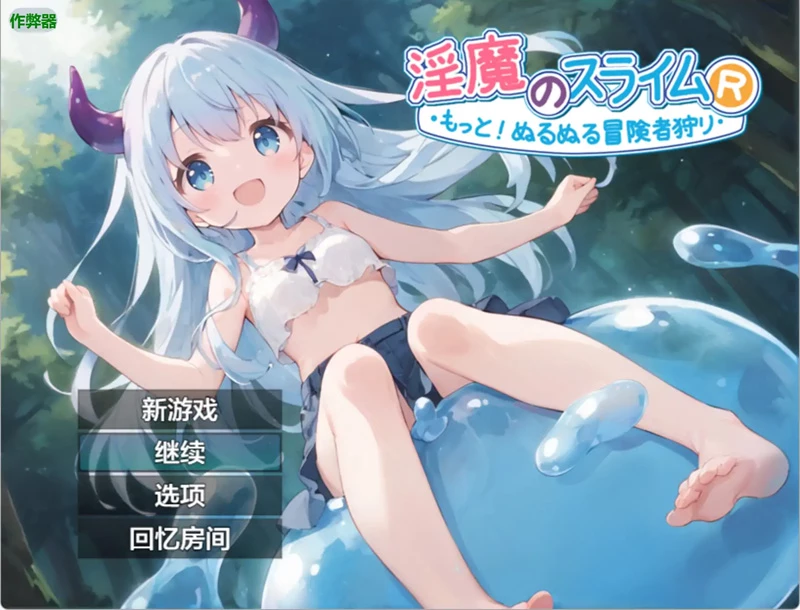 安卓+电脑【日系RPG/汉化/奇幻】淫魔史莱姆1.0 作弊 骑【1.11G】-大壮社区