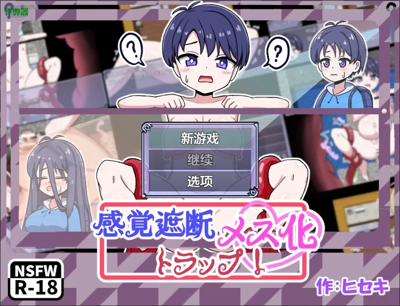 安卓+电脑【日系RPG/汉化/2D】感官剥夺之雌化改造陷阱1.0 作弊 骑【0.5G】-大壮社区