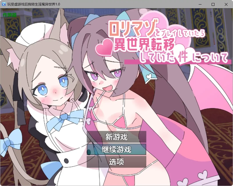 图片[1]-安卓+电脑【日系RPG/汉化/萝莉】玩受虐游戏后我转生淫魔异世界1.0 作弊 骑【2.08G】-大壮社区