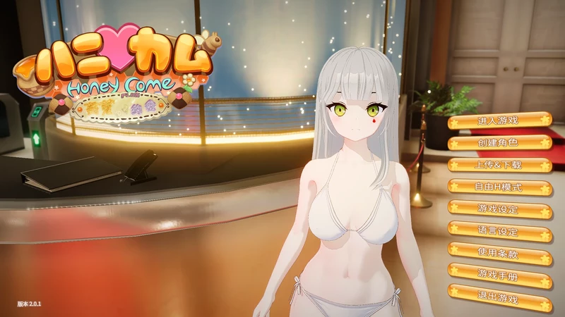 图片[1]-电脑版【精品i社大型3D/全动态】甜蜜归来 Honey Come V2.0 步-大壮社区