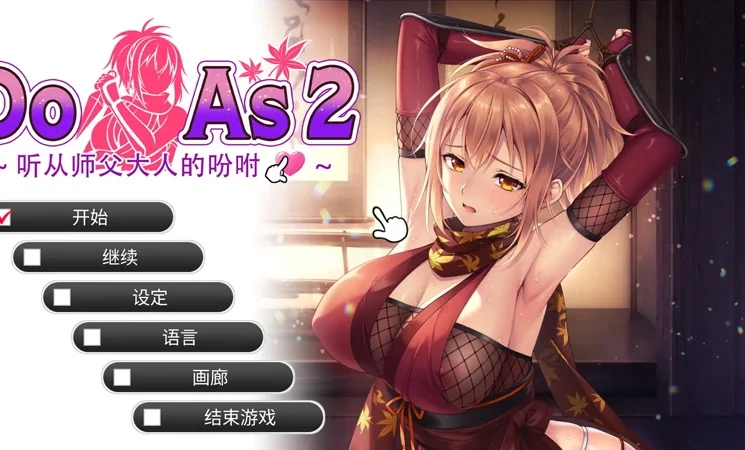 电脑版【日系ADV动态】Do As2-听从师父大人的吩咐1.0 官中 步【500M】-大壮社区
