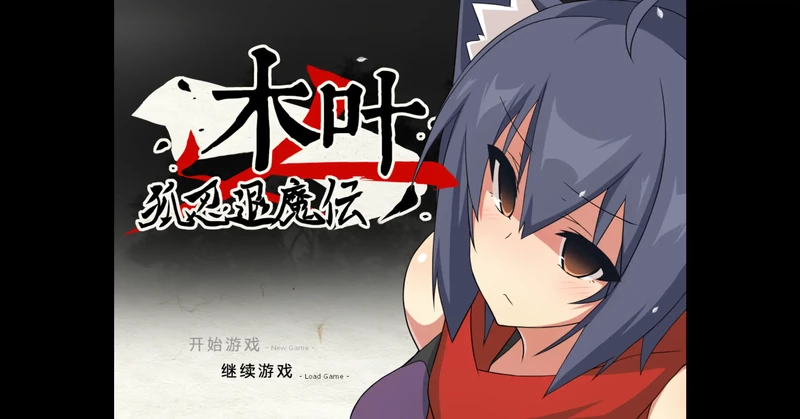 电脑版【日系RPG/冒险】狐忍退魔传木叶1.2.2 官中 骑【0.47G】-大壮社区