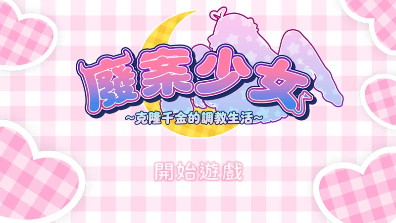 图片[1]-电脑版【养成SLG动态】废案少女~克隆千金的调教生活 官中 步【236M】-大壮社区