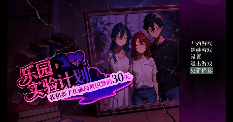 安卓+电脑【日系RPG/NTR】乐园实验计划0.43d 官中 步【1.71G】-大壮社区