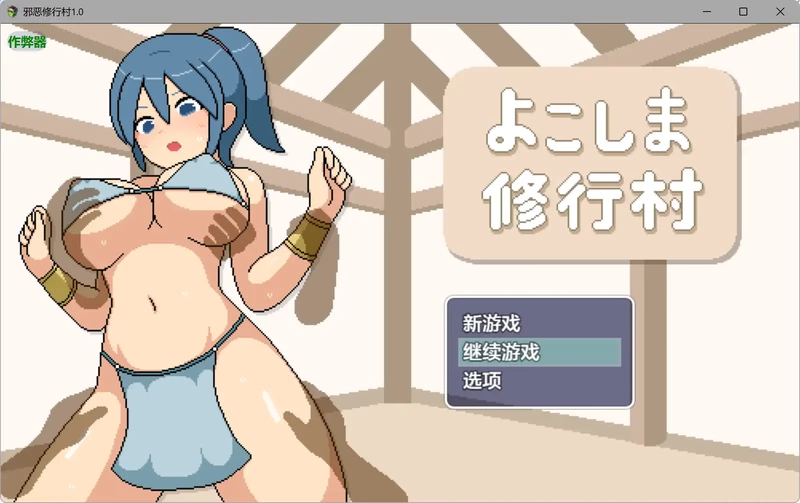 图片[1]-安卓+电脑 【日系RPG/像素/动态】邪恶修行村1.0 作弊 步【2.08G】-大壮社区