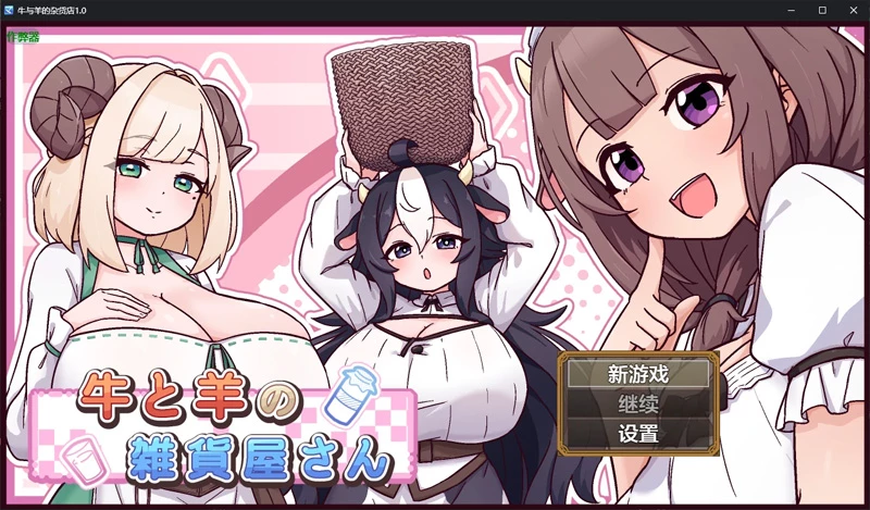 安卓+电脑【日系RPG/汉化/后宫】牛与羊的杂货店1.0 作弊 骑【1G】-大壮社区