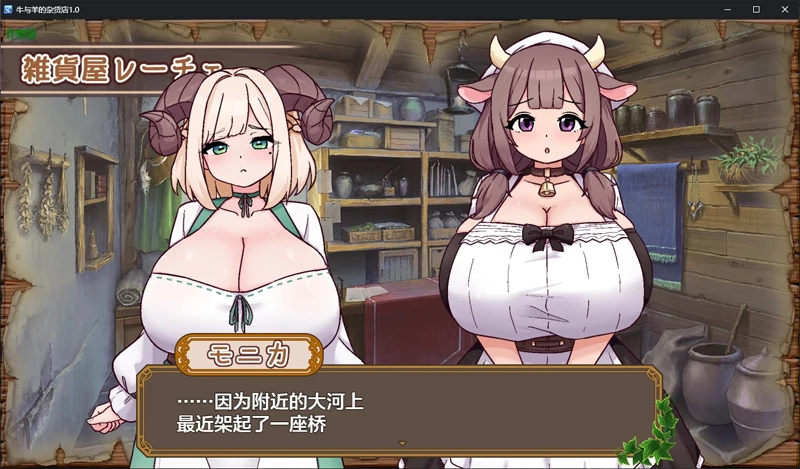 图片[7]-安卓+电脑【日系RPG/汉化/后宫】牛与羊的杂货店1.0 作弊 骑【1G】-大壮社区