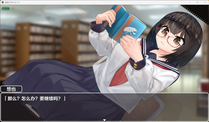 图片[1]-安卓+电脑【日系RPG/汉化/巨乳】催眠文学少女1.01 作弊 骑【1.04G】-大壮社区