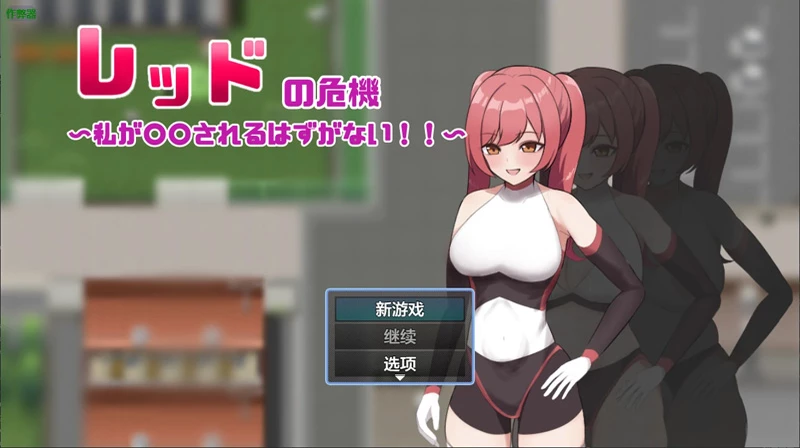 安卓+电脑【日系RPG/汉化/催眠】红色战姬的危机1.0 作弊 骑【0.9G】-大壮社区