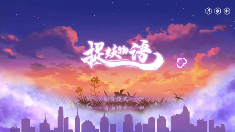 图片[1]-电脑版【精品SLG全动态/全CV】捉妖物语1 步【179M】-大壮社区
