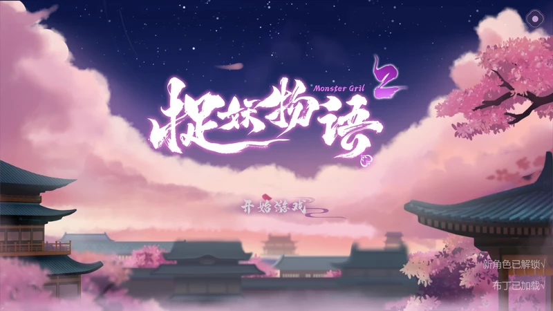 图片[1]-电脑版【精品SLG全动态/全CV】捉妖物语2 步【1.74G】-大壮社区