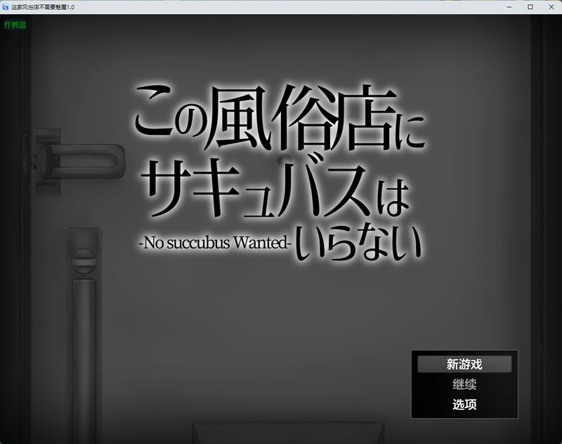 图片[5]-安卓+电脑【日系RPG汉化2D】这家风俗店不需要魅魔1.0 作弊 骑【391MB】-大壮社区