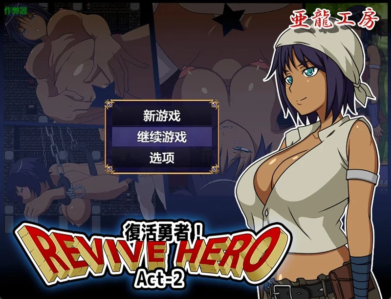 安卓+电脑【日系RPG/汉化/2D】复活勇者之复苏的英雄1.0 作弊 骑【546MB】-大壮社区