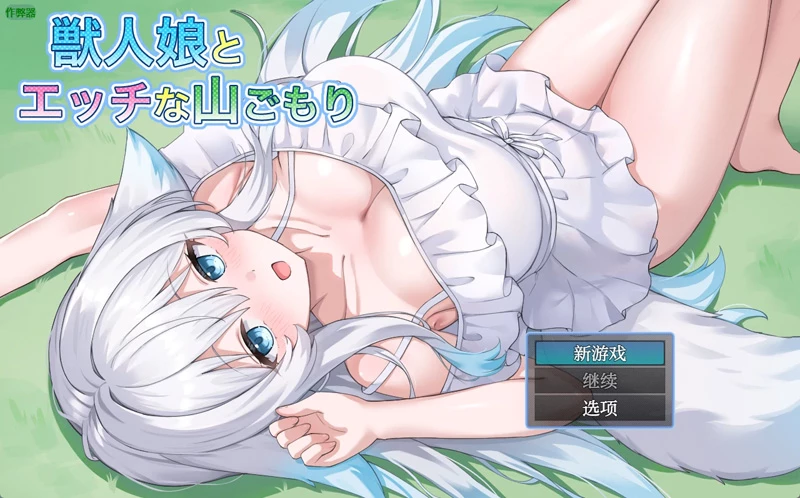 安卓+电脑【日系RPG/汉化/中出】兽人娘与H的山居1.0 作弊 骑【704MB】-大壮社区