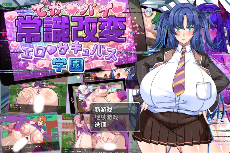 安卓+电脑【日系RPG/汉化/校园】爆乳常识改変之魅魔学园1.0 作弊 骑【2.59G】-大壮社区