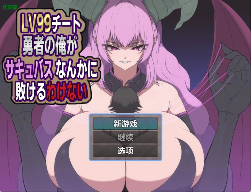 安卓+电脑【日系RPG/汉化/2D】外挂勇者怎会败给魅魔1.0 作弊 骑【599MB】-大壮社区