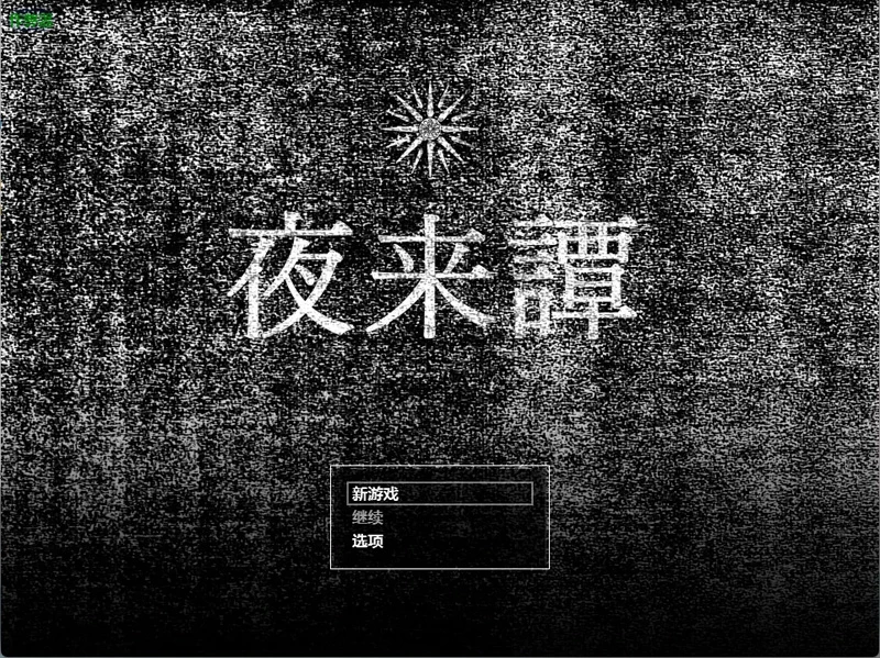 图片[3]-安卓+电脑【日系RPG/汉化/奇幻】夜来谭1.0 作弊 骑【965MB】-大壮社区