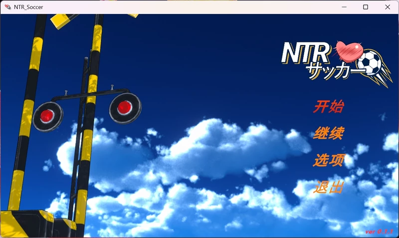 图片[1]-电脑版【SLG/中文/动态】NTR足球 V0.1.1 官中 demo版 步【新作/3.4G】-大壮社区