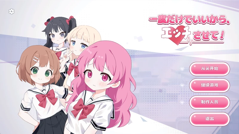 图片[1]-电脑版【日系SLG/动态/少女】只要一次就好，让我和你做爱吧！ 官中 骑【4.6G】-大壮社区