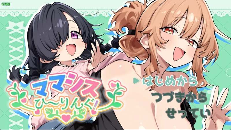 安卓+电脑【日系RPG/汉化/纯爱】妈妈妹妹的治愈1.0 作弊 骑【808MB】-大壮社区