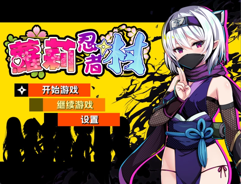电脑版【日系RPG萝莉/异种奸/CV】萝莉忍者村 官中 步-大壮社区