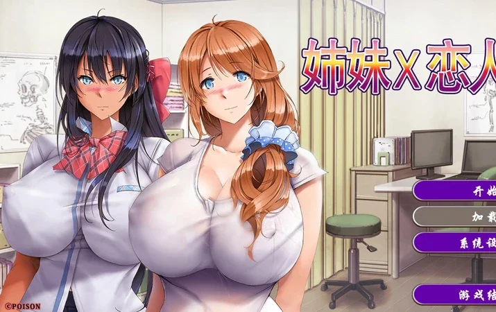 电脑版【日系ADV动态CV/爆乳】姉妹X恋人 官中 骑【1.35G】-大壮社区