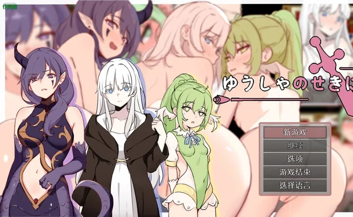 安卓+电脑【日系RPG/汉化/纯爱】勇者的责任1.0 作弊 骑【446MB】-大壮社区
