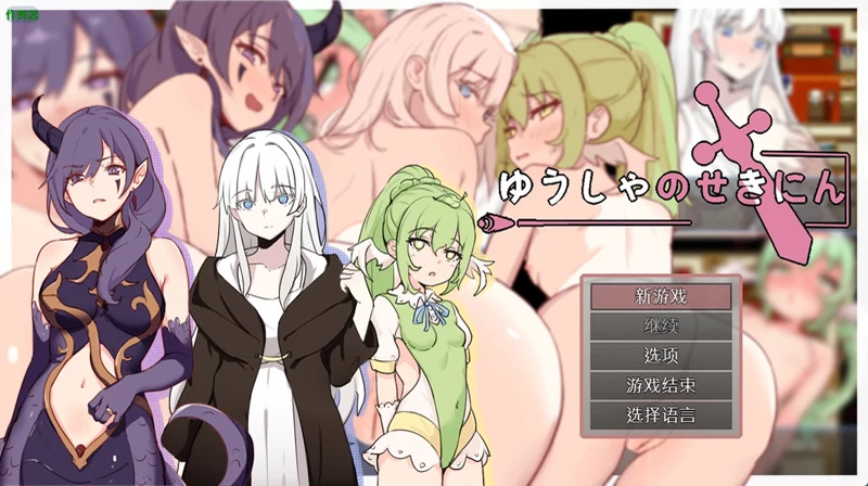 图片[1]-安卓+电脑【日系RPG/汉化/纯爱】勇者的责任1.0 作弊 骑【446MB】-大壮社区