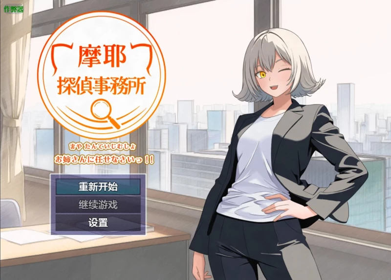 安卓+电脑【日系RPG/汉化/中出】摩耶事务所1.01 作弊 骑【655MB】-大壮社区