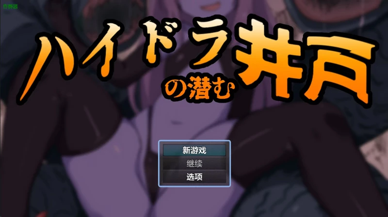 安卓+电脑【日系RPG/汉化/奇幻】九头蛇潜伏之井1.0 作弊 骑【456MB】-大壮社区